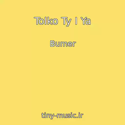 کاور آهنگ Tolko Ty I Ya از Bumer