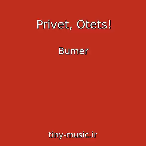 کاور آهنگ Privet, Otets! از Bumer