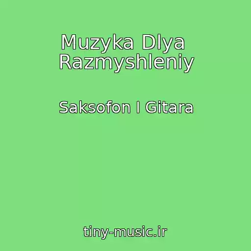 کاور آهنگ Muzyka Dlya  Razmyshleniy از Saksofon I Gitara