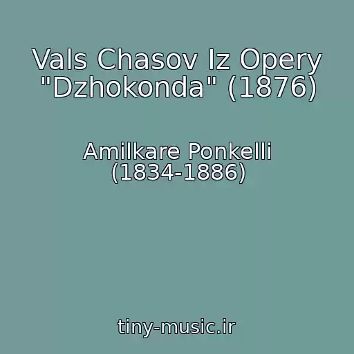 کاور آهنگ Vals Chasov Iz Opery "Dzhokonda" (1876) از Amilkare Ponkelli (1834-1886)