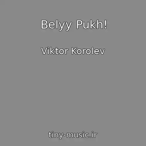 کاور آهنگ Belyy Pukh! از Viktor Korolev