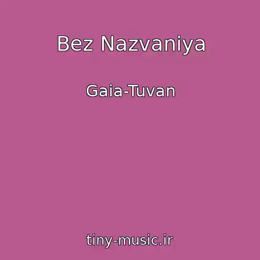 کاور آهنگ Bez Nazvaniya از Gaia-Tuvan