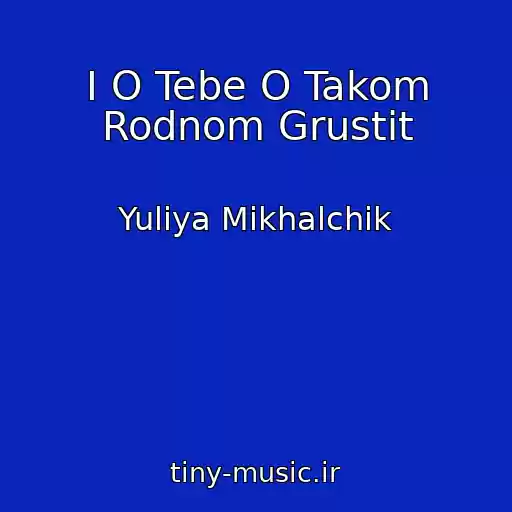 کاور آهنگ I O Tebe O Takom Rodnom Grustit از Yuliya Mikhalchik