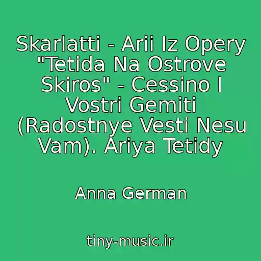 کاور آهنگ Skarlatti - Arii Iz Opery "Tetida Na Ostrove Skiros" - Cessino I Vostri Gemiti (Radostnye Vesti Nesu Vam). Ariya Tetidy از Anna German