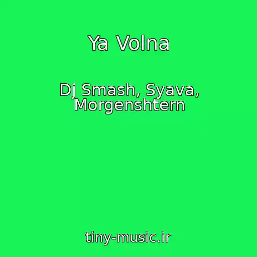 کاور آهنگ Ya Volna از Dj Smash, Syava, Morgenshtern
