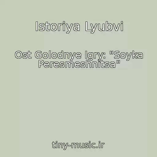 کاور آهنگ Istoriya Lyubvi از Ost Golodnye Igry: "Soyka Peresmeshnitsa"