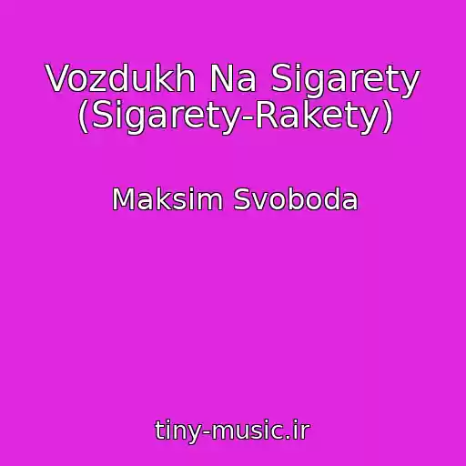 کاور آهنگ Vozdukh Na Sigarety (Sigarety-Rakety) از Maksim Svoboda