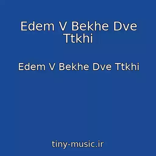 کاور آهنگ Edem V Bekhe Dve Ttkhi از Edem V Bekhe Dve Ttkhi
