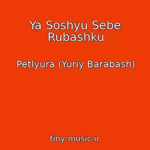 کاور آهنگ Ya Soshyu Sebe Rubashku از Petlyura (Yuriy Barabash)