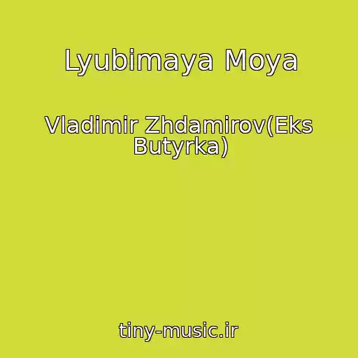 کاور آهنگ Lyubimaya Moya از Vladimir Zhdamirov(Eks Butyrka)
