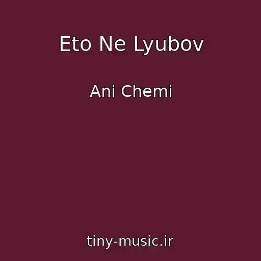 کاور آهنگ Eto Ne Lyubov از Ani Chemi