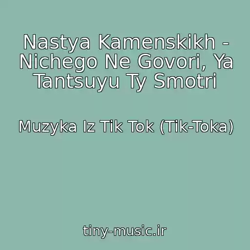 کاور آهنگ Nastya Kamenskikh - Nichego Ne Govori, Ya Tantsuyu Ty Smotri از Muzyka Iz Tik Tok (Tik-Toka)