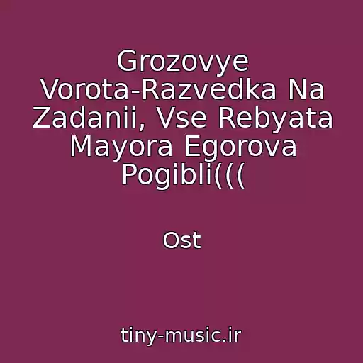 کاور آهنگ Grozovye Vorota-Razvedka Na Zadanii, Vse Rebyata Mayora Egorova Pogibli((( از Ost