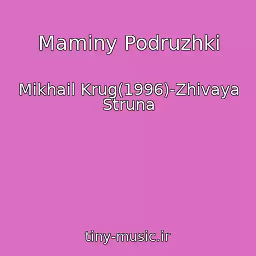 کاور آهنگ Maminy Podruzhki از Mikhail Krug(1996)-Zhivaya Struna