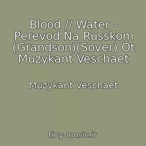 کاور آهنگ Blood // Water - Perevod Na Russkom (Grandson)(Sover) Ot Muzykant Veschaet از Muzykant Veschaet