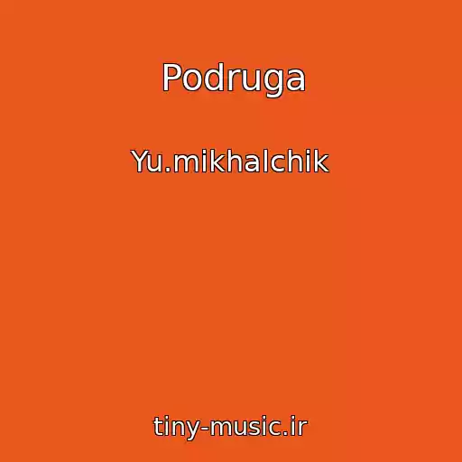 کاور آهنگ Podruga از Yu.mikhalchik