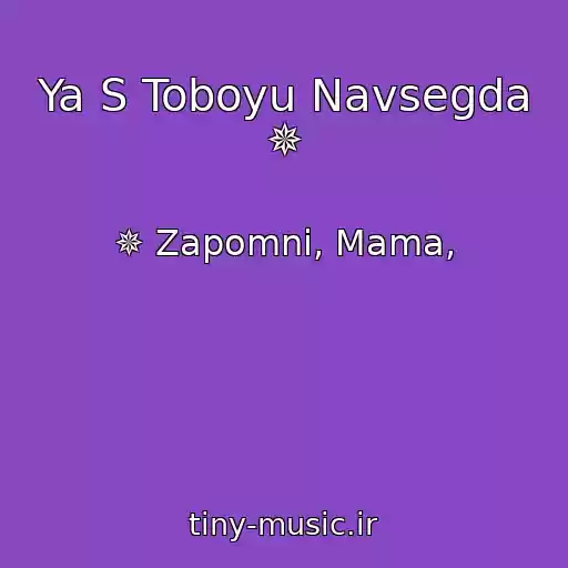 کاور آهنگ Ya S Toboyu Navsegda ✵ از ✵ Zapomni, Mama,