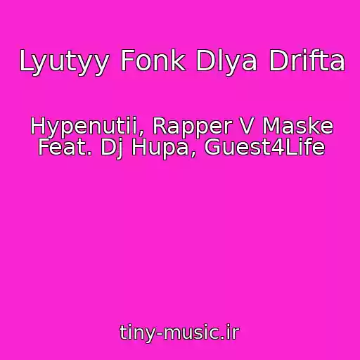 کاور آهنگ Lyutyy Fonk Dlya Drifta از Hypenutii, Rapper V Maske Feat. Dj Hupa, Guest4Life