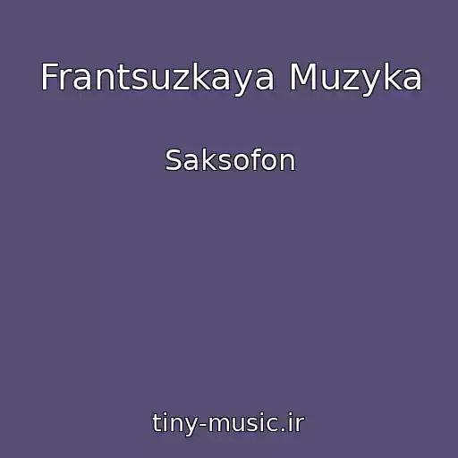 کاور آهنگ Frantsuzkaya Muzyka از Saksofon