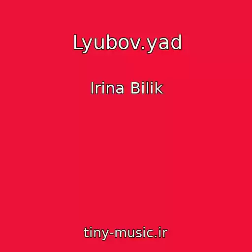 کاور آهنگ Lyubov.yad از Іrina Bіlik