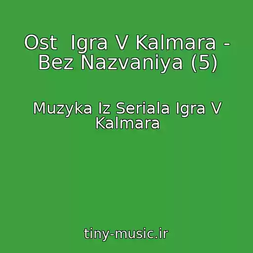 کاور آهنگ Ost  Igra V Kalmara - Bez Nazvaniya (5) از Muzyka Iz Seriala Igra V Kalmara