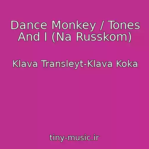 کاور آهنگ Dance Monkey / Tones And I (Na Russkom) از Klava Transleyt-Klava Koka