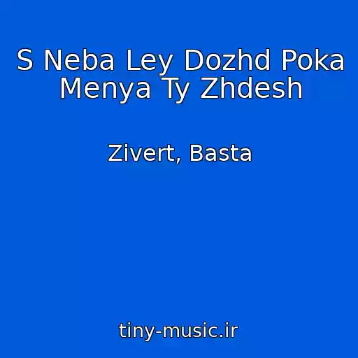 کاور آهنگ S Neba Ley Dozhd Poka Menya Ty Zhdesh از Zivert, Basta