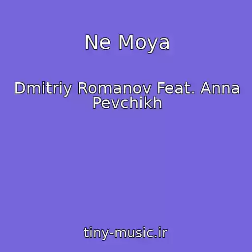 کاور آهنگ Ne Moya از Dmitriy Romanov Feat. Anna Pevchikh