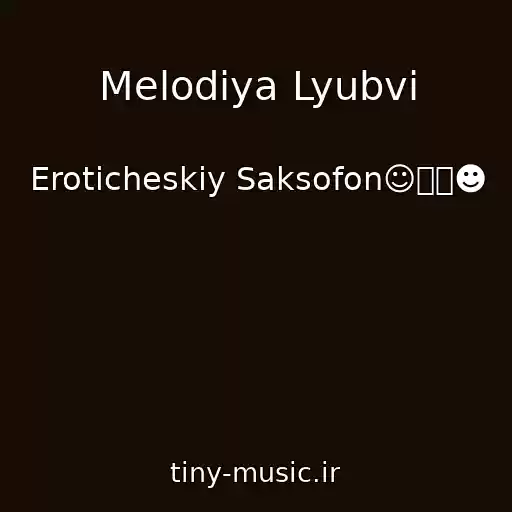 کاور آهنگ Melodiya Lyubvi از Eroticheskiy Saksofon☺ツ⎷☻