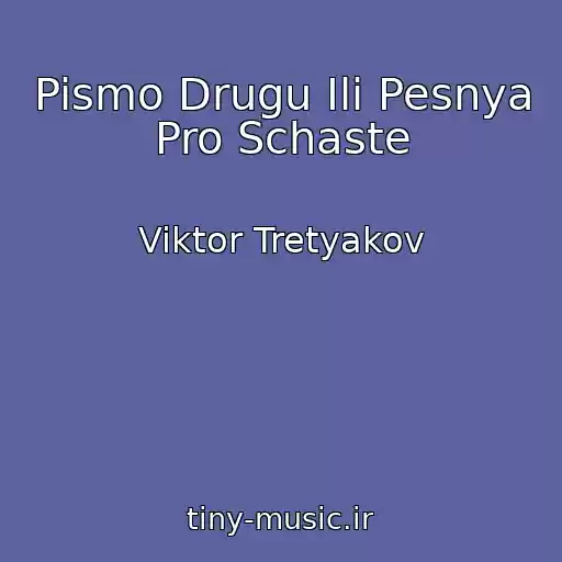 کاور آهنگ Pismo Drugu Ili Pesnya Pro Schaste از Viktor Tretyakov
