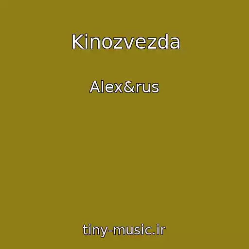کاور آهنگ Kinozvezda از Alex&rus