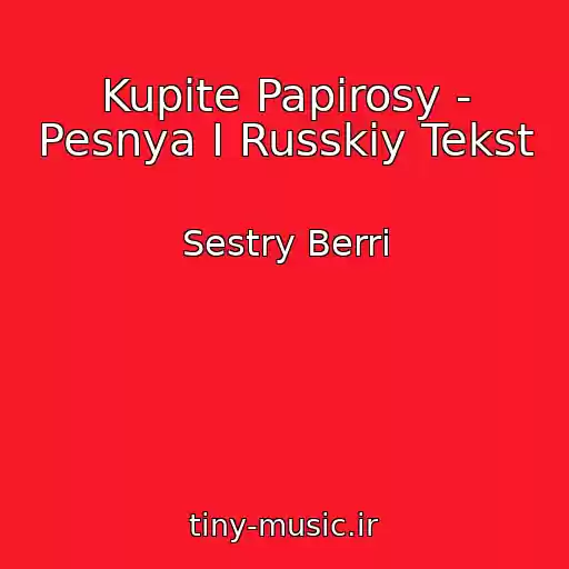 کاور آهنگ Kupite Papirosy - Pesnya I Russkiy Tekst از Sestry Berri