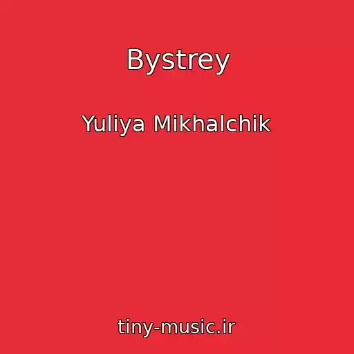 کاور آهنگ Bystrey از Yuliya Mikhalchik