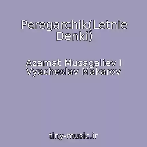 کاور آهنگ Peregarchik(Letnie Denki) از Azamat Musagaliev I Vyacheslav Makarov