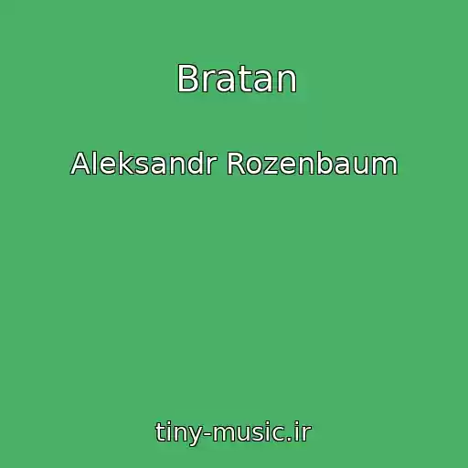 کاور آهنگ Bratan از Aleksandr Rozenbaum