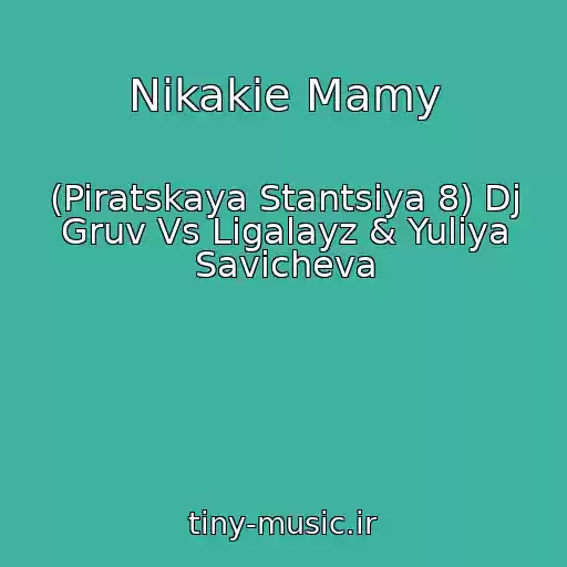 کاور آهنگ Nikakie Mamy از (Piratskaya Stantsiya 8) Dj Gruv Vs Ligalayz & Yuliya Savicheva
