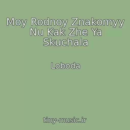 کاور آهنگ Moy Rodnoy Znakomyy Nu Kak Zhe Ya Skuchala از Loboda