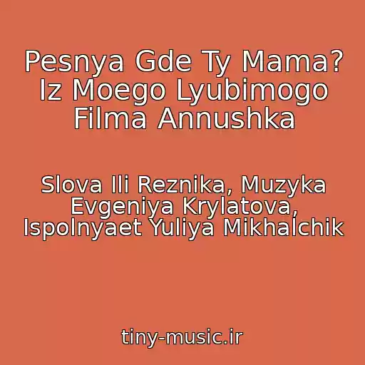 کاور آهنگ Pesnya Gde Ty Mama? Iz Moego Lyubimogo Filma Annushka از Slova Ili Reznika, Muzyka Evgeniya Krylatova, Ispolnyaet Yuliya Mikhalchik
