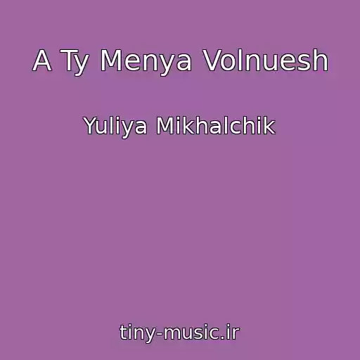 کاور آهنگ A Ty Menya Volnuesh از Yuliya Mikhalchik
