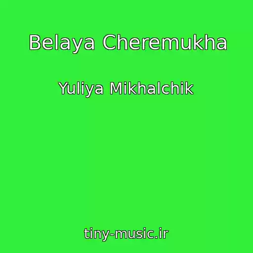 کاور آهنگ Belaya Cheremukha از Yuliya Mikhalchik