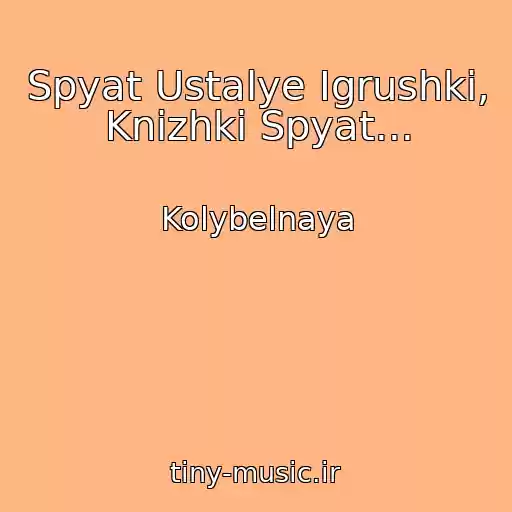 کاور آهنگ Spyat Ustalye Igrushki, Knizhki Spyat... از Kolybelnaya