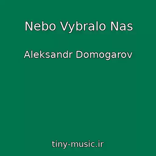 کاور آهنگ Nebo Vybralo Nas از Aleksandr Domogarov