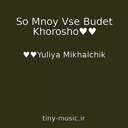 کاور آهنگ So Mnoy Vse Budet Khorosho♥♥ از ♥♥Yuliya Mikhalchik
