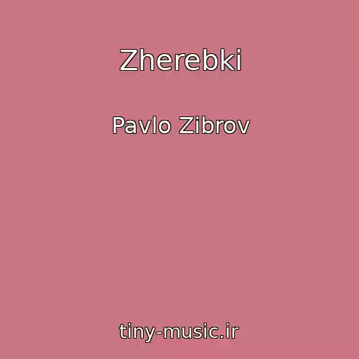 کاور آهنگ Zherebki از Pavlo Zіbrov