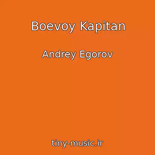 کاور آهنگ Boevoy Kapitan از Andrey Egorov