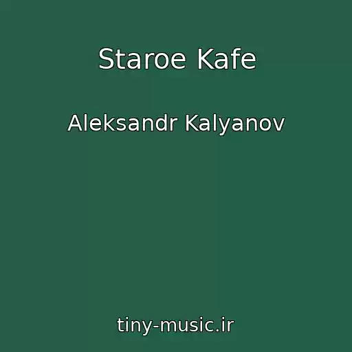کاور آهنگ Staroe Kafe از Aleksandr Kalyanov