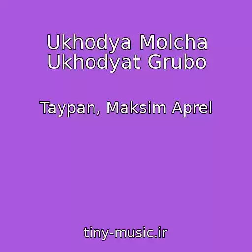 کاور آهنگ Ukhodya Molcha Ukhodyat Grubo از Taypan, Maksim Aprel