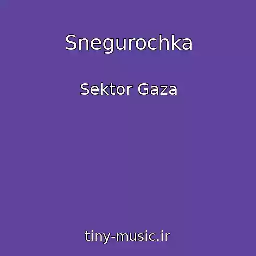 کاور آهنگ Snegurochka از Sektor Gaza