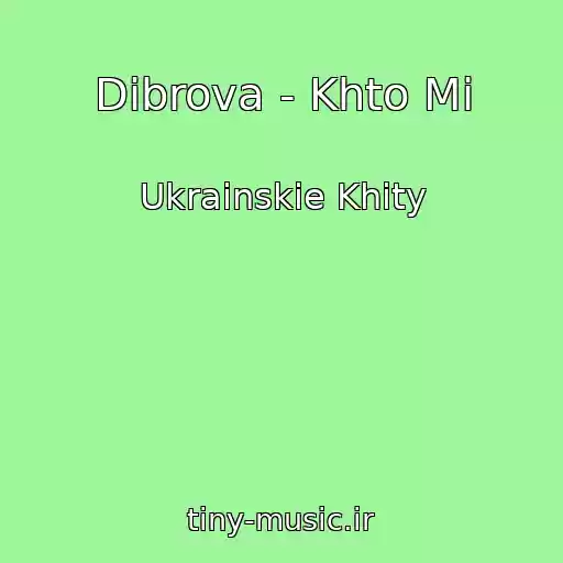 کاور آهنگ Dibrova - Khto Mi از Ukrainskie Khity
