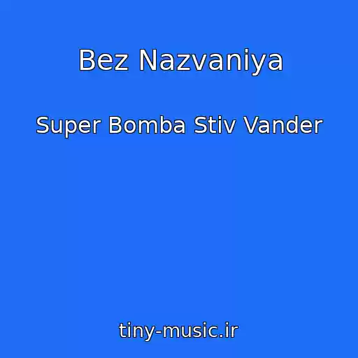 کاور آهنگ Bez Nazvaniya از Super Bomba Stiv Vander